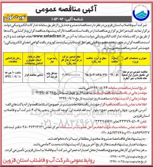 آگهی مناقصه عمومی , مناقصه تکمیل مدول اول تصفیه خانه فاضلاب 