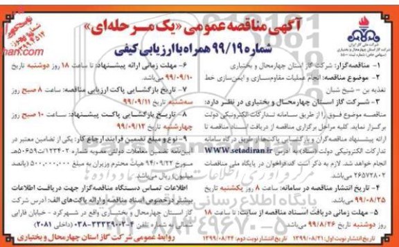 مناقصه انجام عملیات مقاوم سازی و ایمن سازی نوبت دوم 
