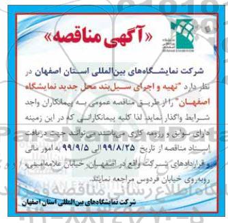آگهی مناقصه, مناقصه تهیه و اجرای سیل بند