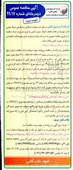 آگهی مناقصه ,مناقصه عملیات اصلاح و ساماندهی شبکه هوایی فشار متوسط نوبت دوم 