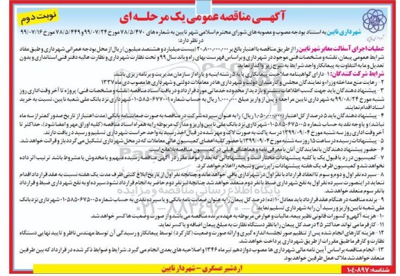 مناقصه عملیات اجرای آسفالت معابر - نوبت  دوم 