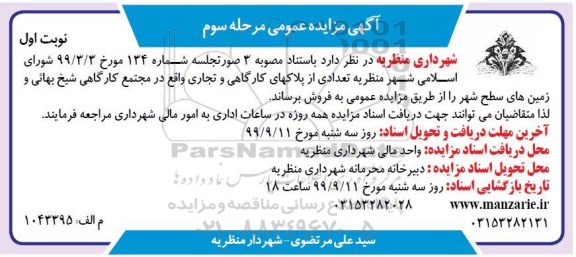 مزایده، مزایده فروش تعدادی از پلاکهای کارگاهی و تجاری مرحله سوم نوبت اول