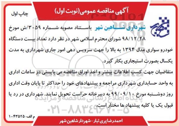 مناقصه تعداد بیست دستگاه خودرو سواری 