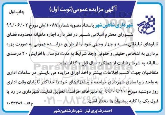 مزایده، مزایده اجاره ماهیانه محدوده فضای تابلوهای تبلیغاتی