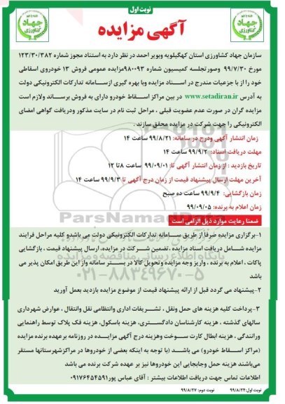 مزایده فروش  13 خودروی اسقاطی