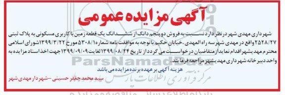 مزایده، مزایده فروش دو پنجم دانگ از ششدانگ یک قطعه زمین مسکونی