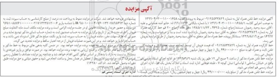 مزایده , مزایده خط تلفن همراه 