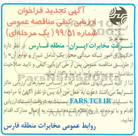 مناقصه, مناقصه نگهداری امور شبکه میدانی محور 