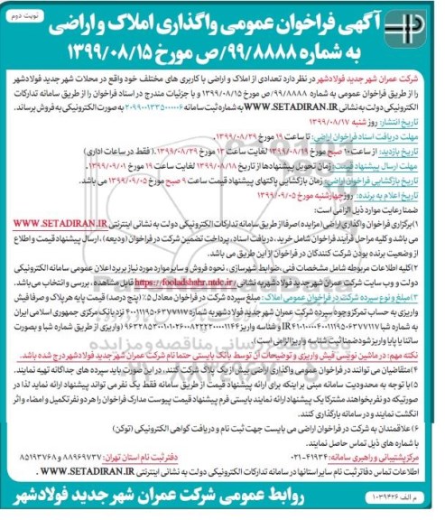 آگهی مزایده مزایده فروش تعدادی از املاک اراضی با کاربرهای مختلف نوبت دوم