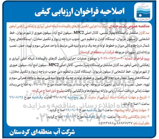 اصلاحیه فراخوان ارزیابی کیفی ، فراخوان ارزیابی کیفی عملیات اجرایی تکمیل کارهای باقیمانده شبکه اصلی آبیاری 