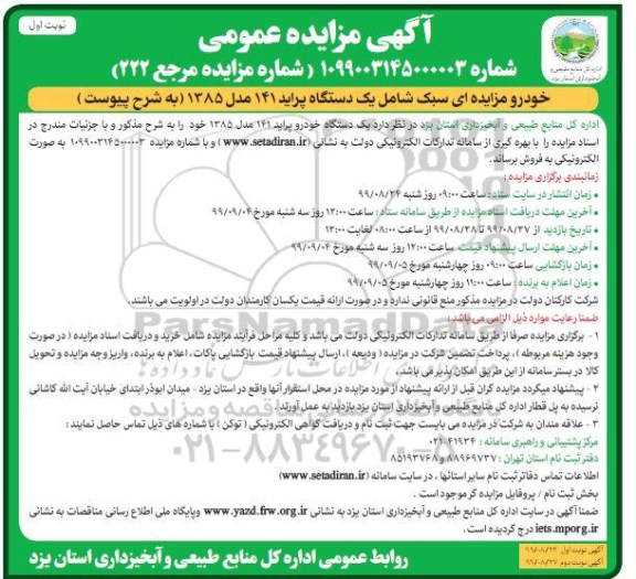 مزایده, مزایده خودرو سبک شامل یک دستگاه پراید 141 