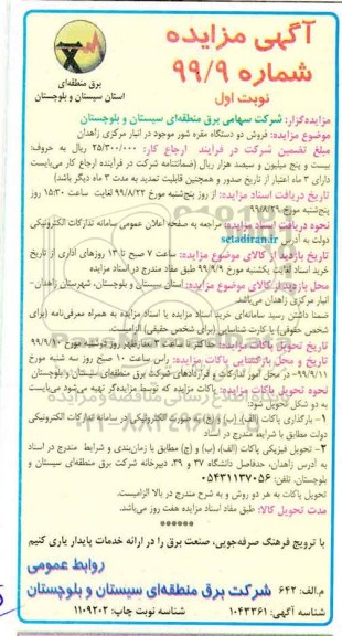 مزایده, مزایده فروش دو دستگاه مقره شور