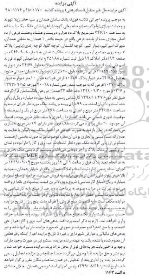 مزایده،مزایده ششدانگ یکباب خانه 246.50 مترمربع 