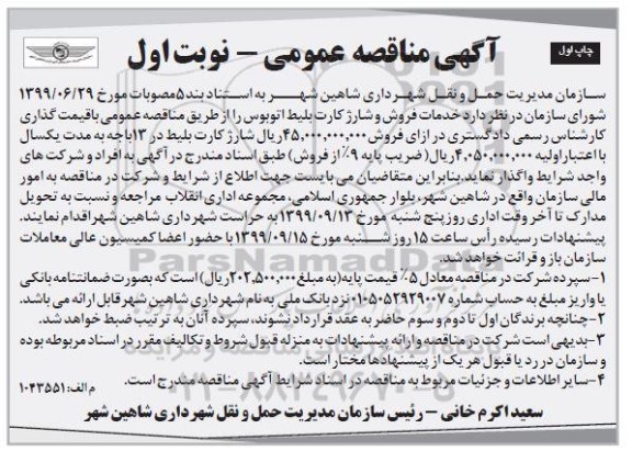 مناقصه، مناقصه خدمات فروش و شارژ کارت بلیط اتوبوس