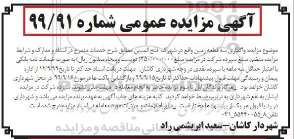 مزایده، مزایده واگذاری سه قطعه زمین 