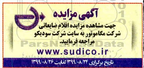 مزایده اقلام ضایعاتی