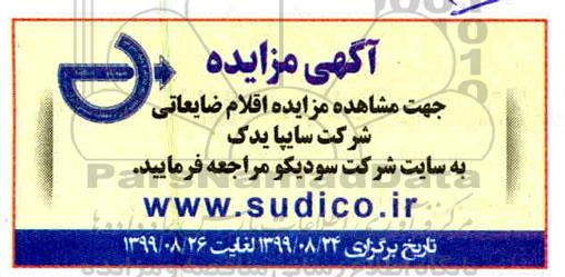 مزایده اقلام ضایعاتی
