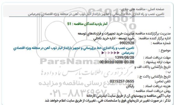 مناقصه, مناقصه  تامین، نصب و راه اندازی خط برق رسانی و تجهیز بارانداز انبار