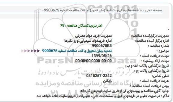 استعلام اداره خرید مواد شیمیایی و روانکارها تمدید 