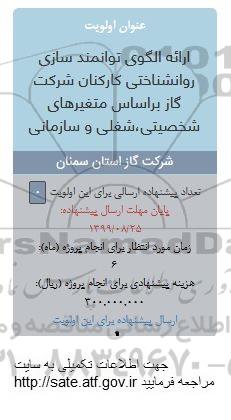 فراخوان ارائه الگوی توانمند سازی روانشناختی کارکنان 