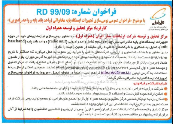 فراخوان بومی سازی تجهیزات ایستگاه پایه مخابراتی
