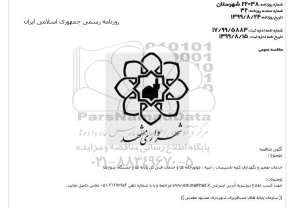 مناقصه, مناقصه خدمات تعمیر و نگهداری کلیه تاسیسات، ابنیه، موتورخانه ها و خدمات فنی 