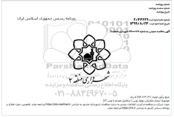 مناقصه, مناقصه  آبیاری مکانیکی بولوار توس