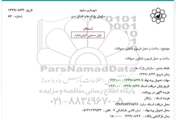 استعلام ساخت و حمل فریم و شابلون حیوانات