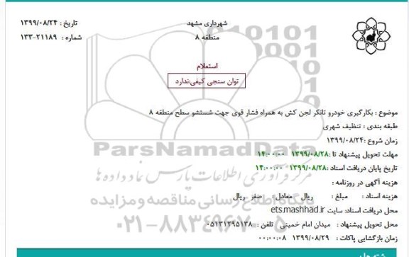 استعلام بکارگیری خودرو تانکر لجن کش 