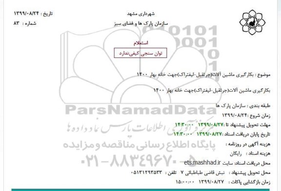 استعلام بکارگیری ماشین آلات