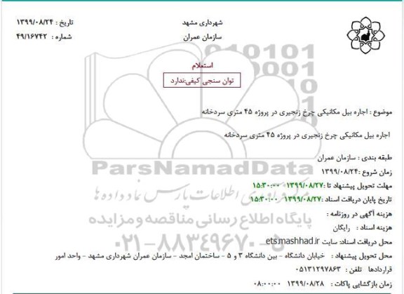 استعلام، استعلام  اجاره بیل مکانیکی چرخ زنجیری 