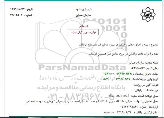 استعلام, استعلام تهیه و اجرای علائم ترافیکی در پروژه تقاطع غیر همسطح ابوطالب 