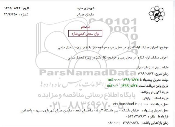 استعلام, استعلام اجرای عملیات لوله گذاری در محل رمپ و حوضچه (فاز یک) 