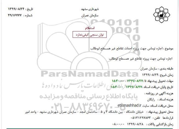 استعلام, استعلام اجرای توماس جهت پروژه احداث تقاطع غیرهمسطح
