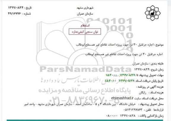 استعلام, استعلام اجاره جرثقیل 30 تن جهت پروژه احداث تقاطع غیر همسطح 