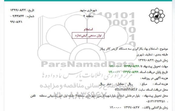 استعلام, استعلام بهاء بکارگیری سه دستگاه گریدر کاتر پیلار
