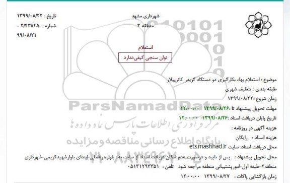 استعلام بهاء بکارگیری دو دستگاه گریدر کاترپیلار