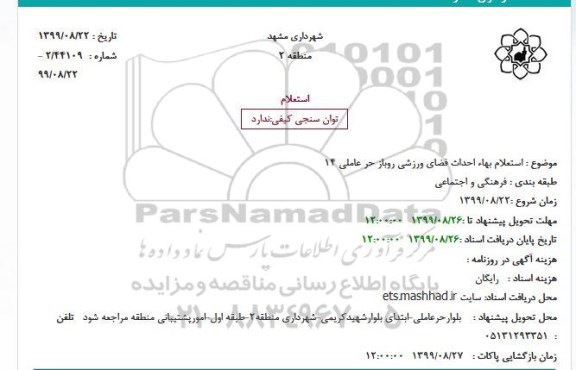 استعلام بهاء احداث فضای ورزشی روباز حر عاملی 14