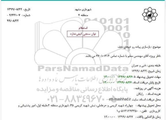 استعلام، استعلام بازسازی پیاده رو 