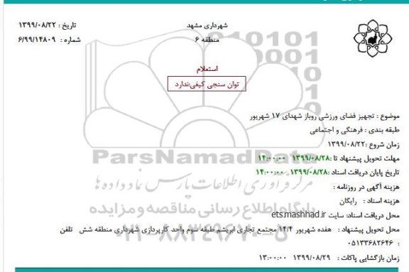 استعلام، استعلام تجهیز فضاهای ورزشی روباز 
