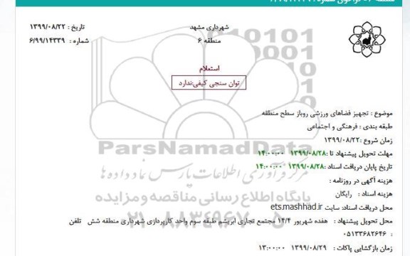 استعلام، استعلام تجهیز فضاهای ورزشی 