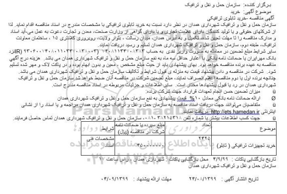 مناقصه خرید تابلوی ترافیکی