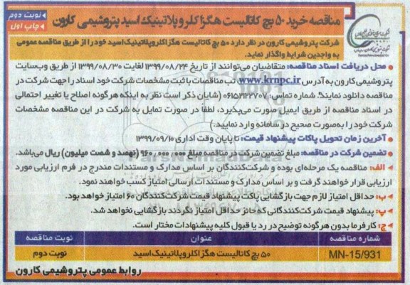 مناقصه خرید 50 بچ کتالیست هگز کلروپلاتینیک اسید  - نوبت دوم 