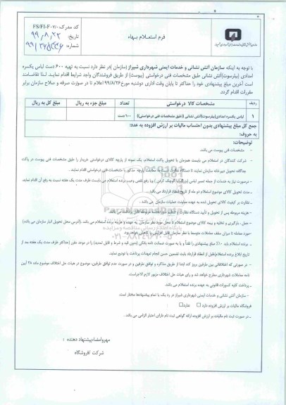 استعلام , استعلام تهیه 600 دست لباس یکسره امدادی (بیلرسوت) آتش نشانی 