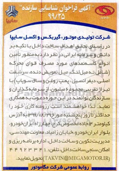 فراخوان, فراخوان شناسایی سازنده انواع کاسه نمدهای مورد مصرف ...