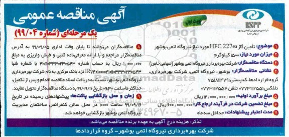 مناقصه، مناقصه تامین گاز HFC27ea مورد نیاز نیروگاه 