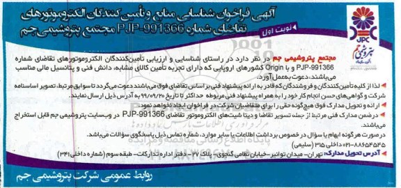 فراخوان شناسایی منابع, فراخوان شناسایی منابع و تامین کنندگان الکتروموتورهای