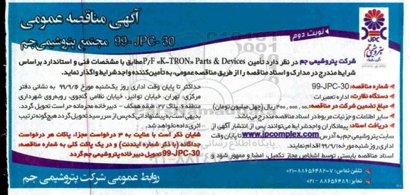 مناقصه عمومی , مناقصه تامین P/F K-TRON PARTS & DEVICES- نوبت دوم 