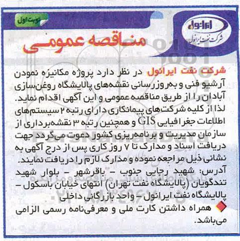 مناقصه عمومی ، مناقصه پروژه مکانیزه نمودن آرشیو فنی...