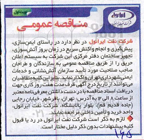 مناقصه عمومی ، مناقصه ایمن سازی ، پیشگیری و انجام واکنش سریع..